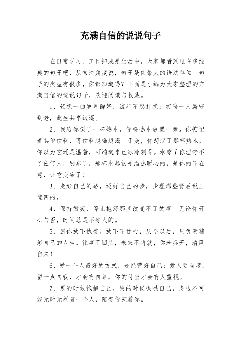 充满自信的说说句子