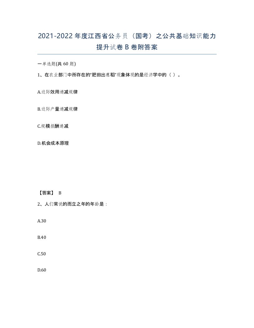 2021-2022年度江西省公务员国考之公共基础知识能力提升试卷B卷附答案