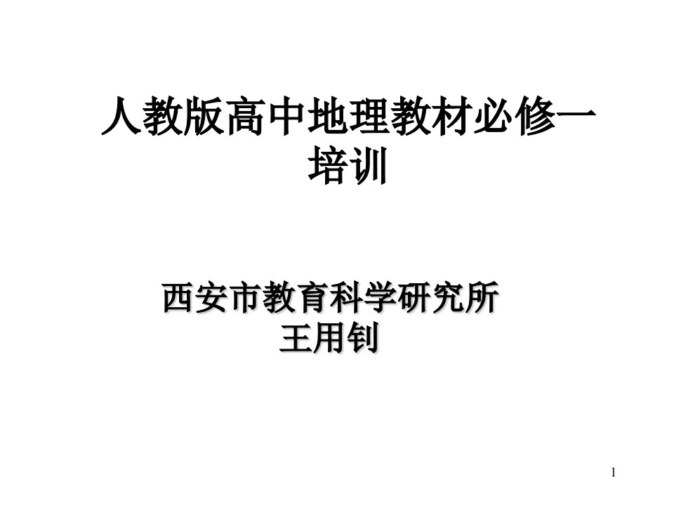 新课标人教高中地理必修1教材分析