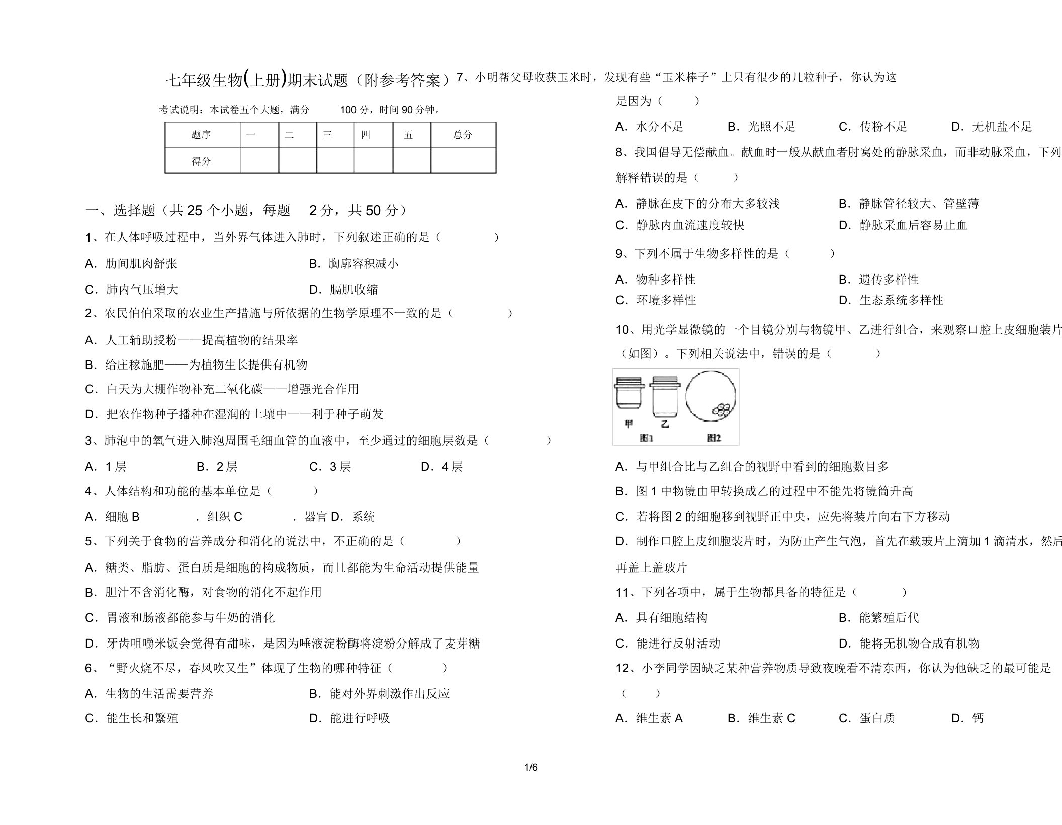 七年级生物(上册)期末试题(附参考答案)