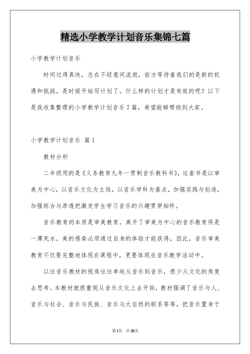 精选小学教学计划音乐集锦七篇