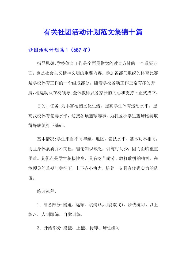 有关社团活动计划范文集锦十篇