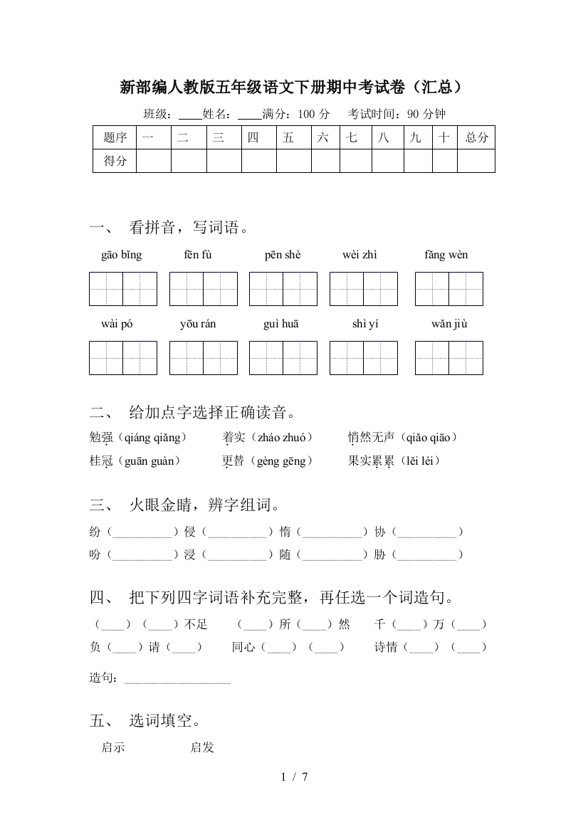 新部编人教版五年级语文下册期中考试卷(汇总)