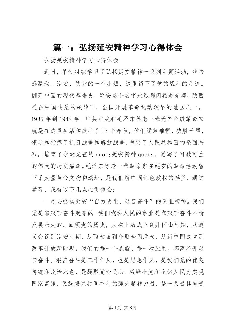 5篇一：弘扬延安精神学习心得体会