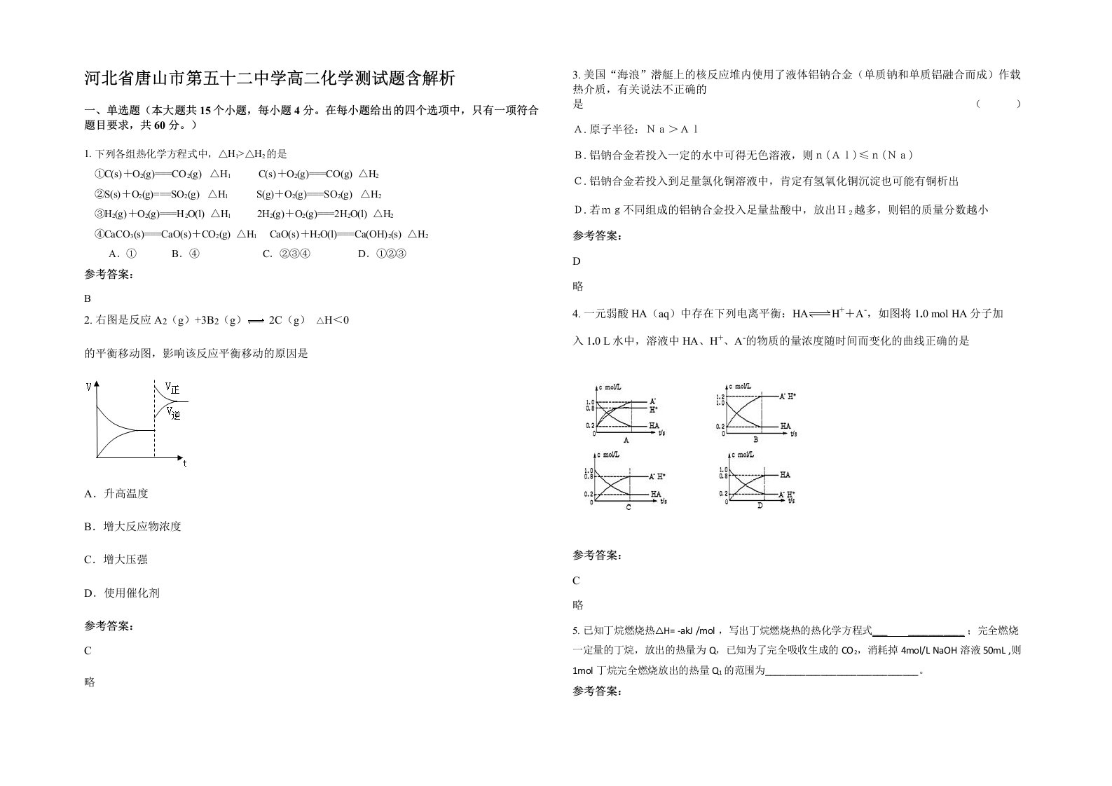 河北省唐山市第五十二中学高二化学测试题含解析