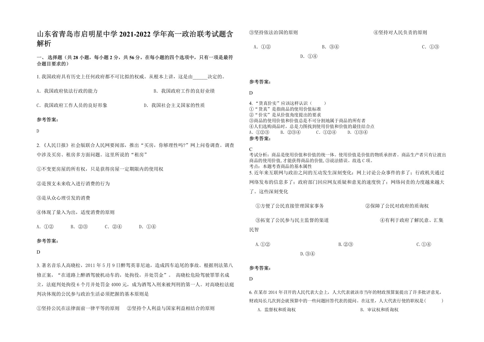 山东省青岛市启明星中学2021-2022学年高一政治联考试题含解析