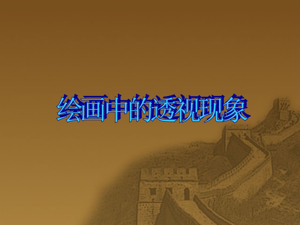 《绘画中的透视现象》教学课件1