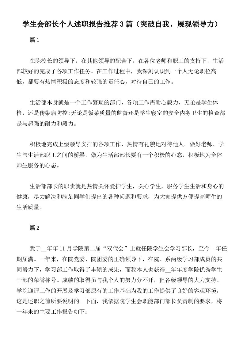 学生会部长个人述职报告推荐3篇（突破自我，展现领导力）