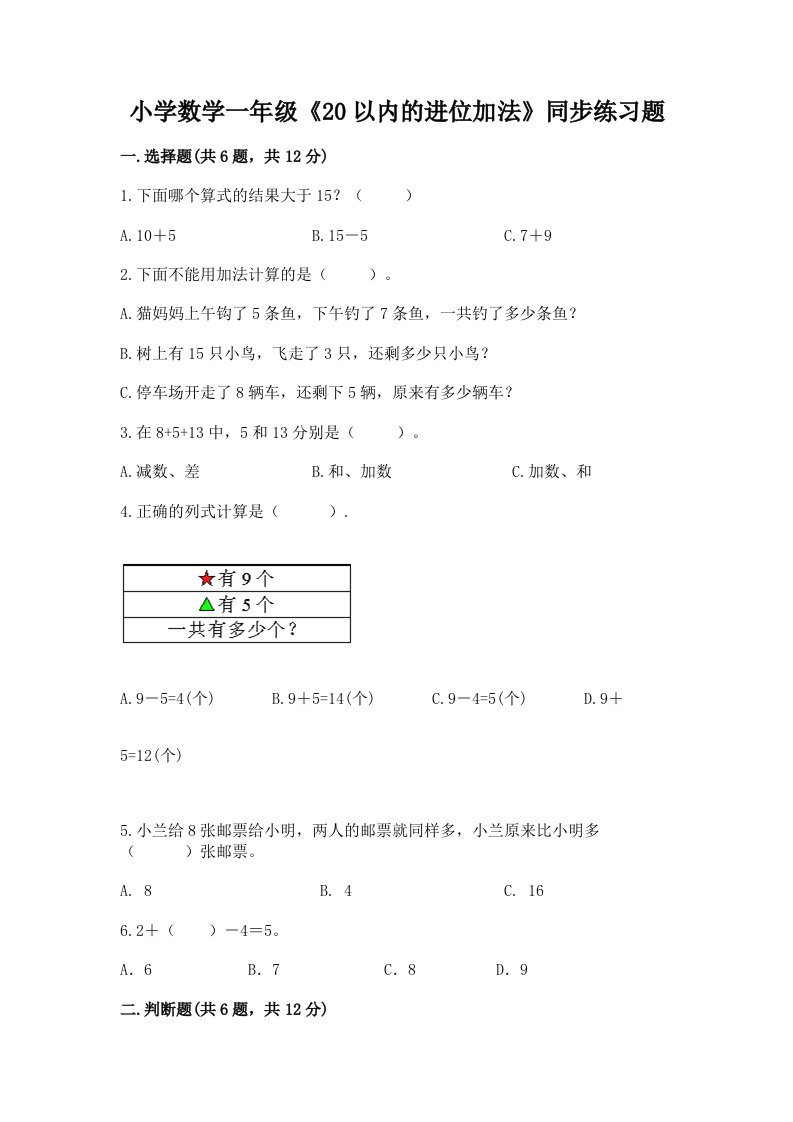 小学数学一年级《20以内的进位加法》同步练习题带答案（能力提升）