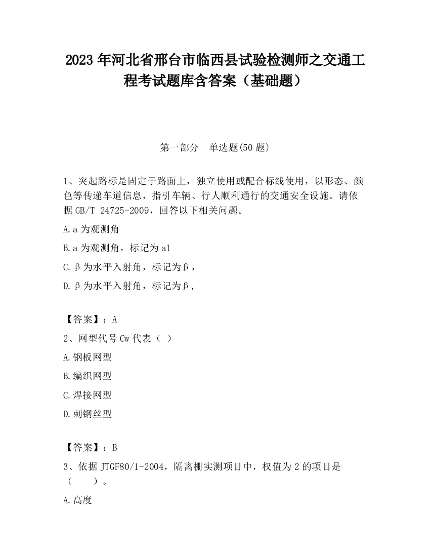 2023年河北省邢台市临西县试验检测师之交通工程考试题库含答案（基础题）