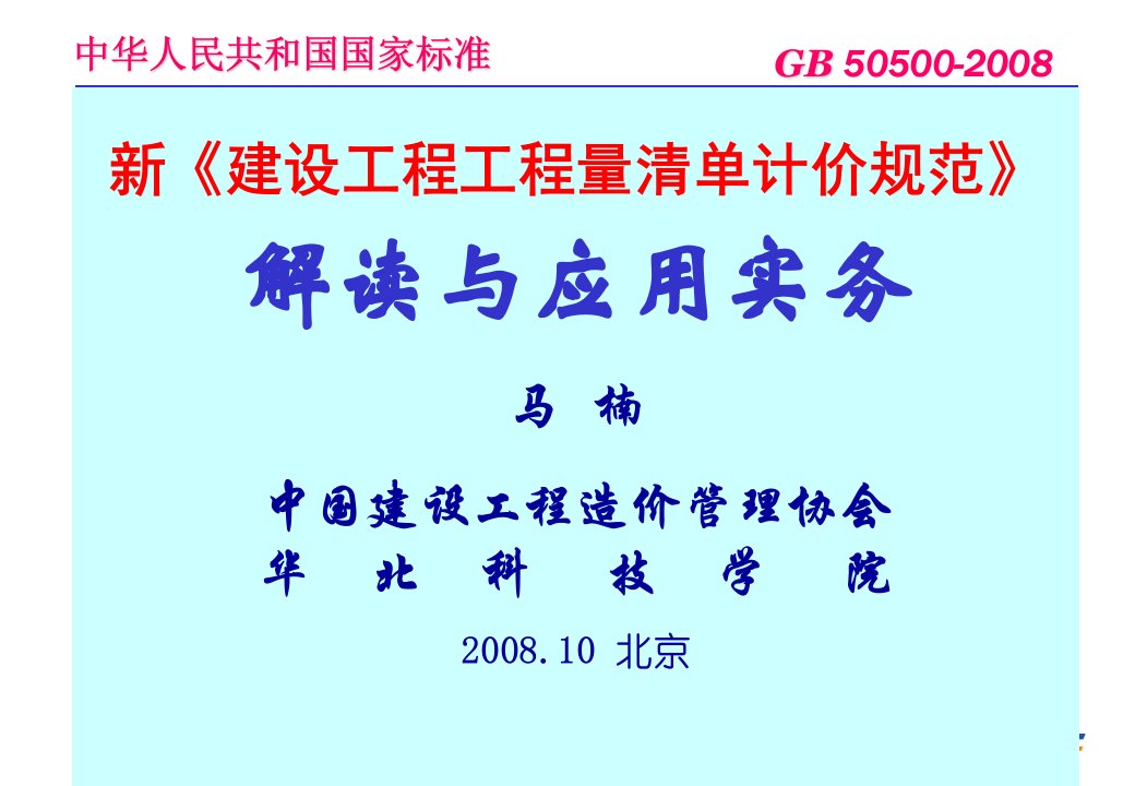 18039_建设工程工程量清单计价规范讲解