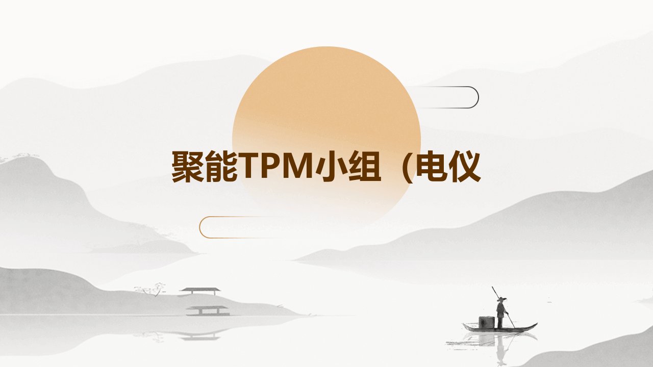 聚能TPM小组(电仪)