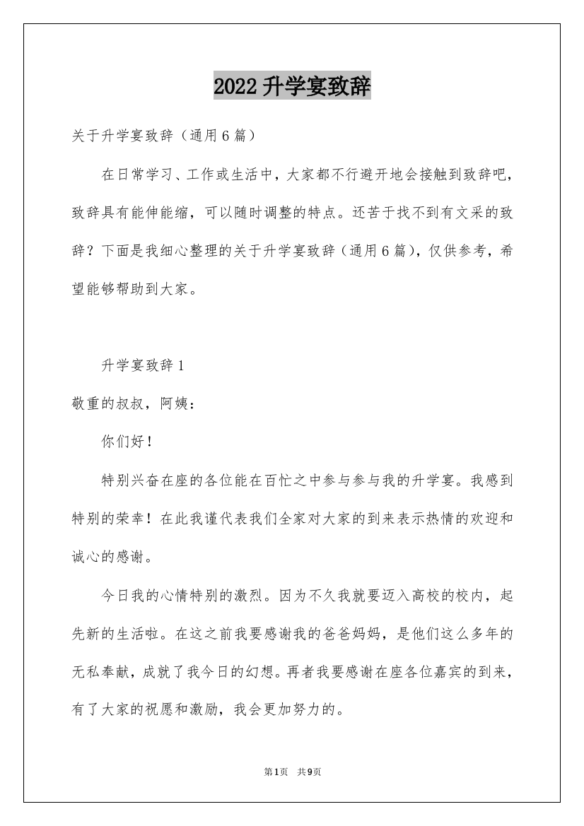 2022升学宴致辞_103