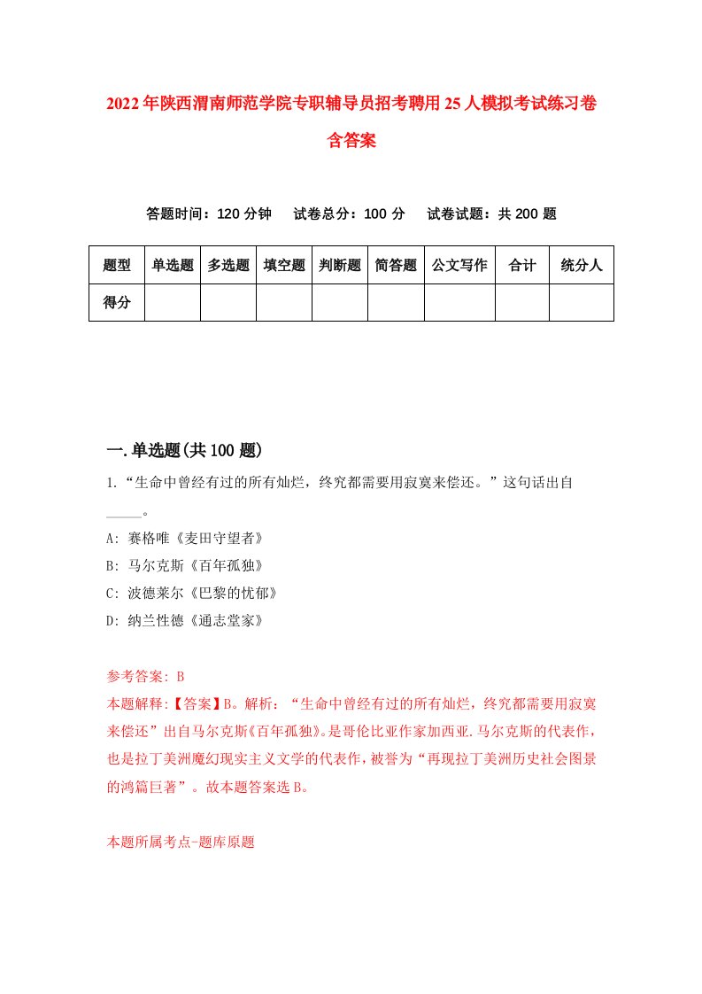 2022年陕西渭南师范学院专职辅导员招考聘用25人模拟考试练习卷含答案第7卷