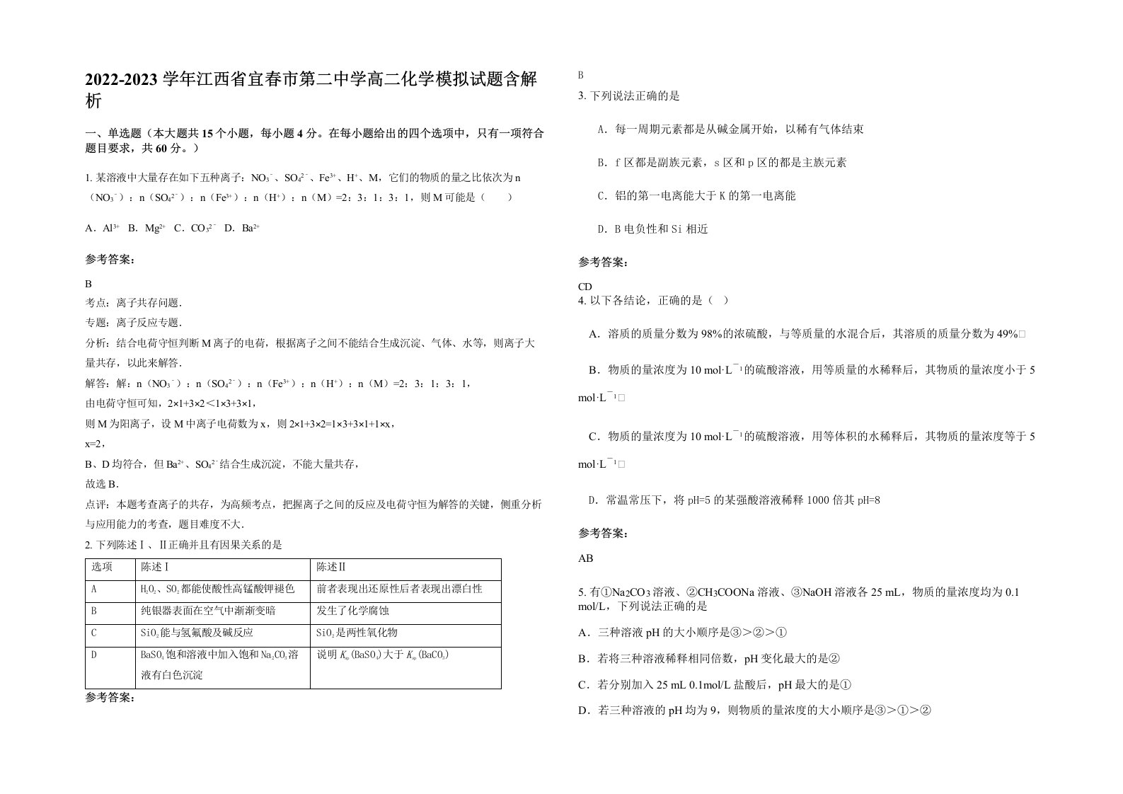 2022-2023学年江西省宜春市第二中学高二化学模拟试题含解析