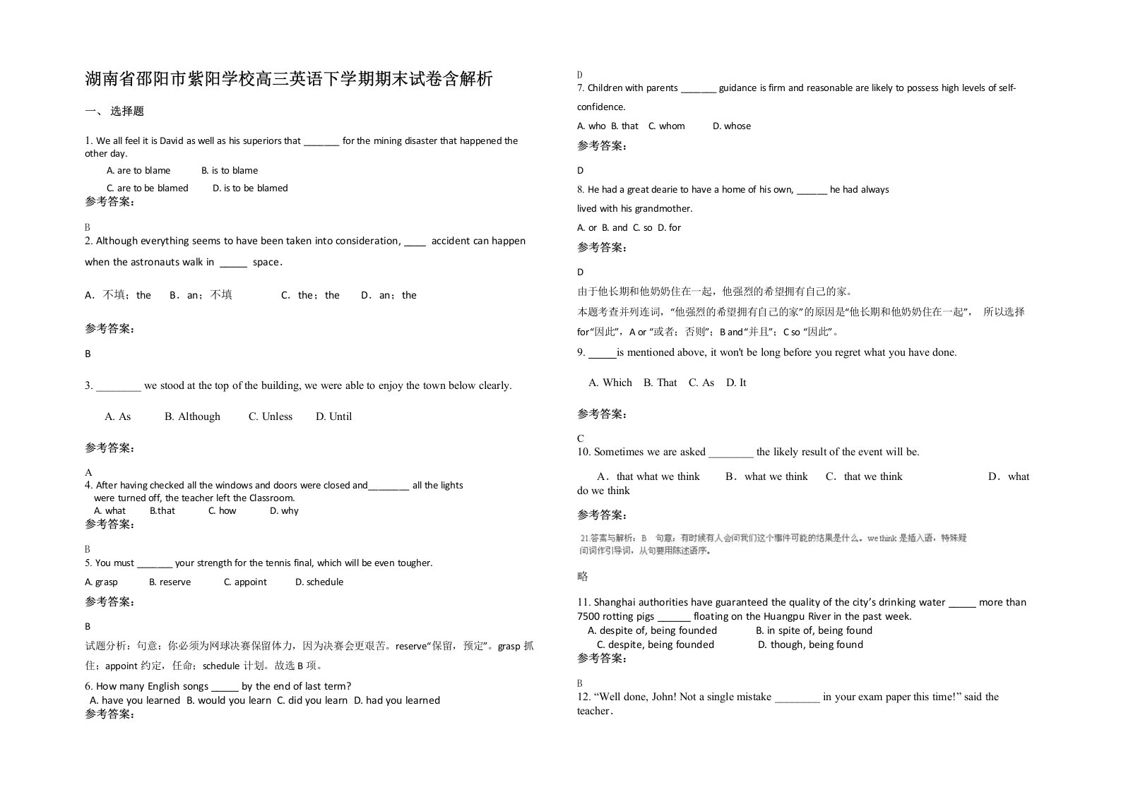 湖南省邵阳市紫阳学校高三英语下学期期末试卷含解析