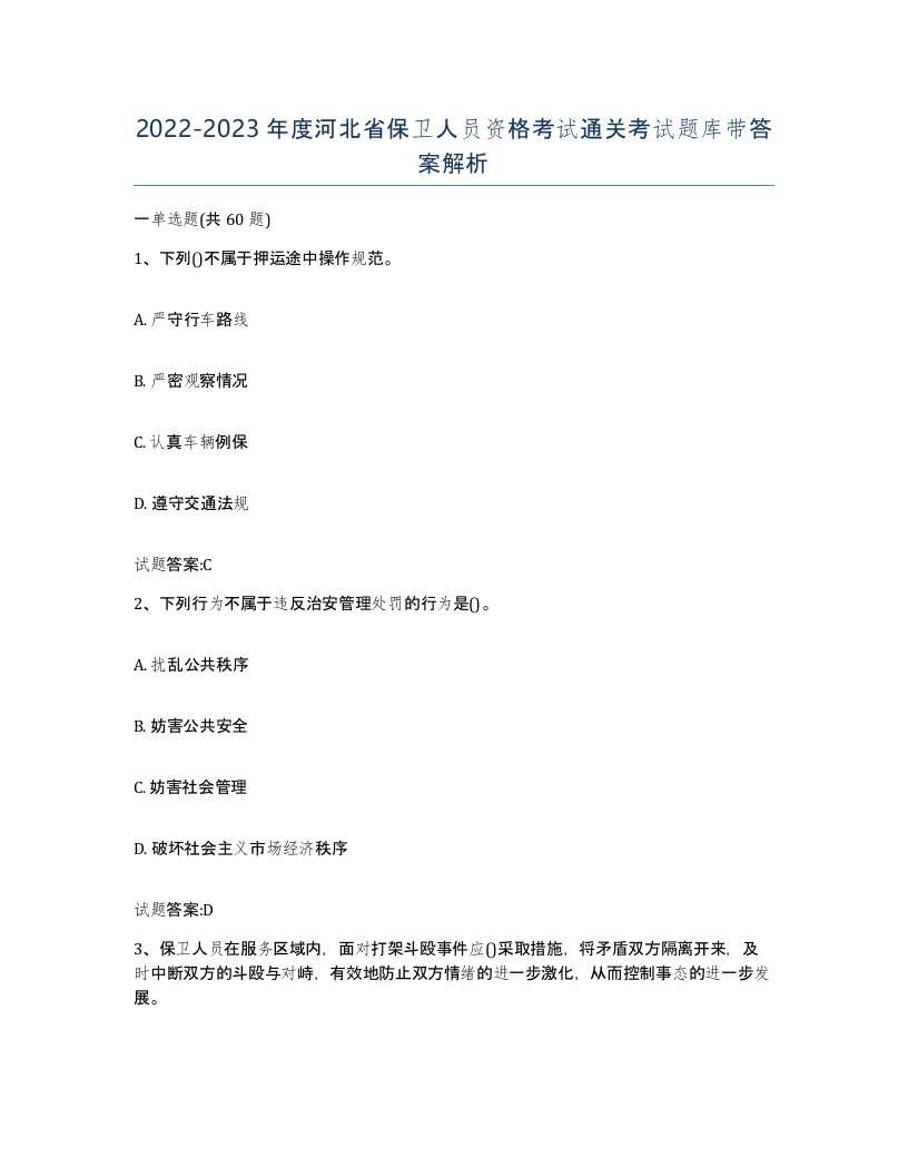 2022-2023年度河北省保卫人员资格考试通关考试题库带答案解析