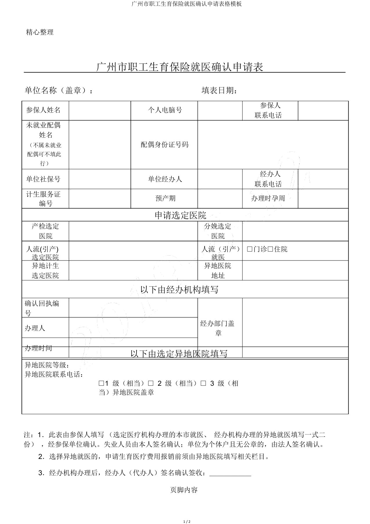 广州市职工生育保险就医确认申请表格模板