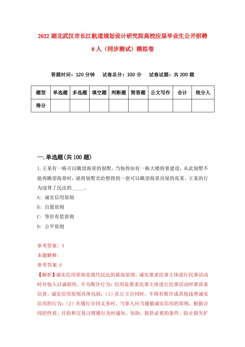 2022湖北武汉市长江航道规划设计研究院高校应届毕业生公开招聘8人同步测试模拟卷26