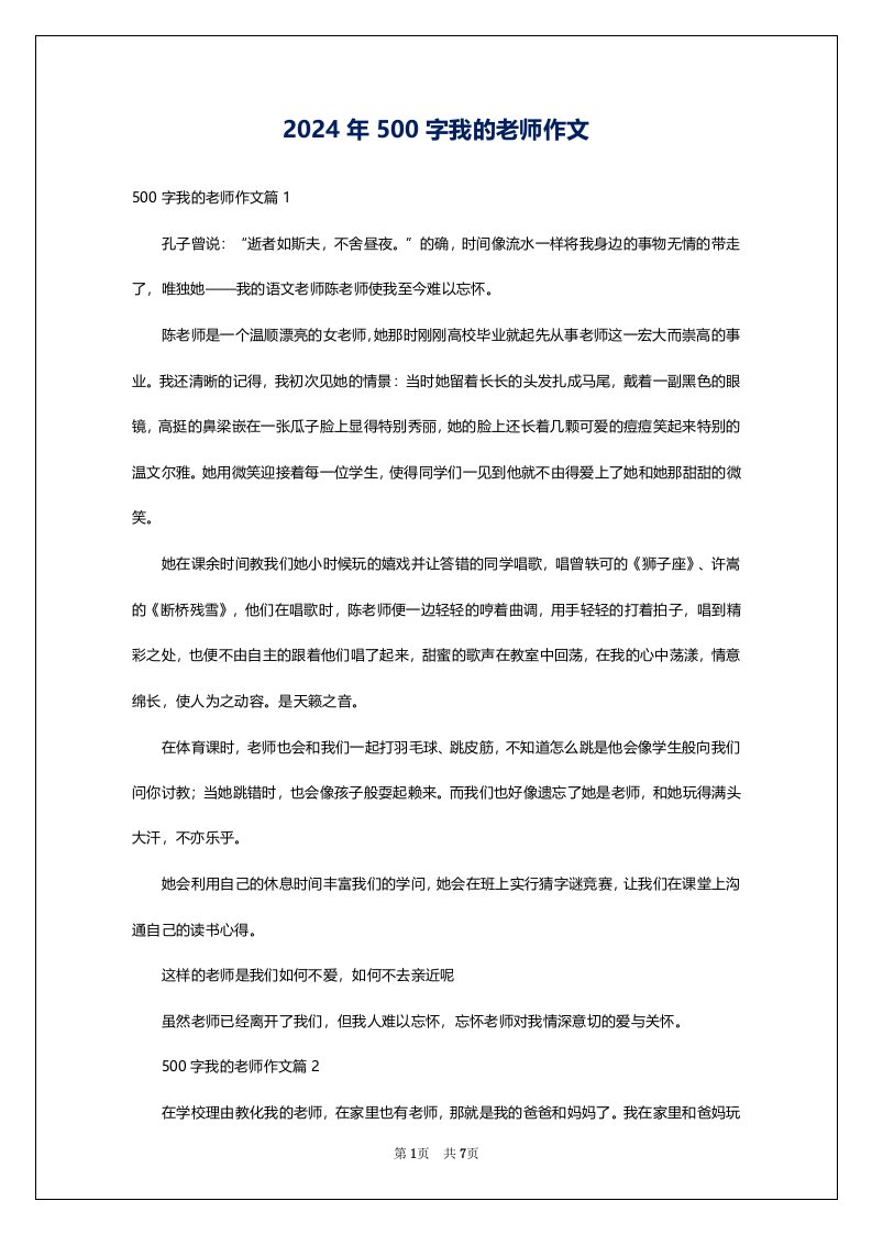 2024年500字我的老师作文