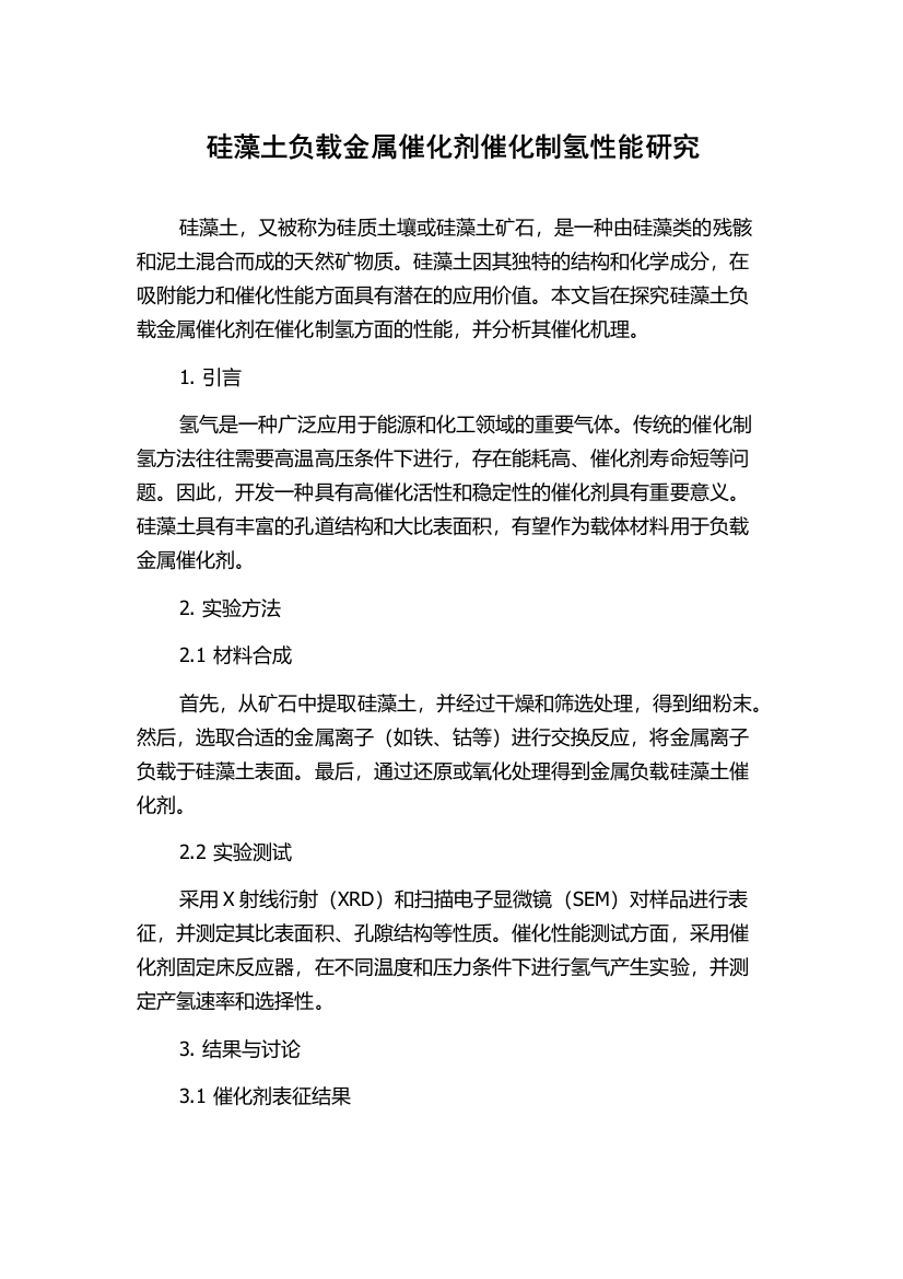 硅藻土负载金属催化剂催化制氢性能研究