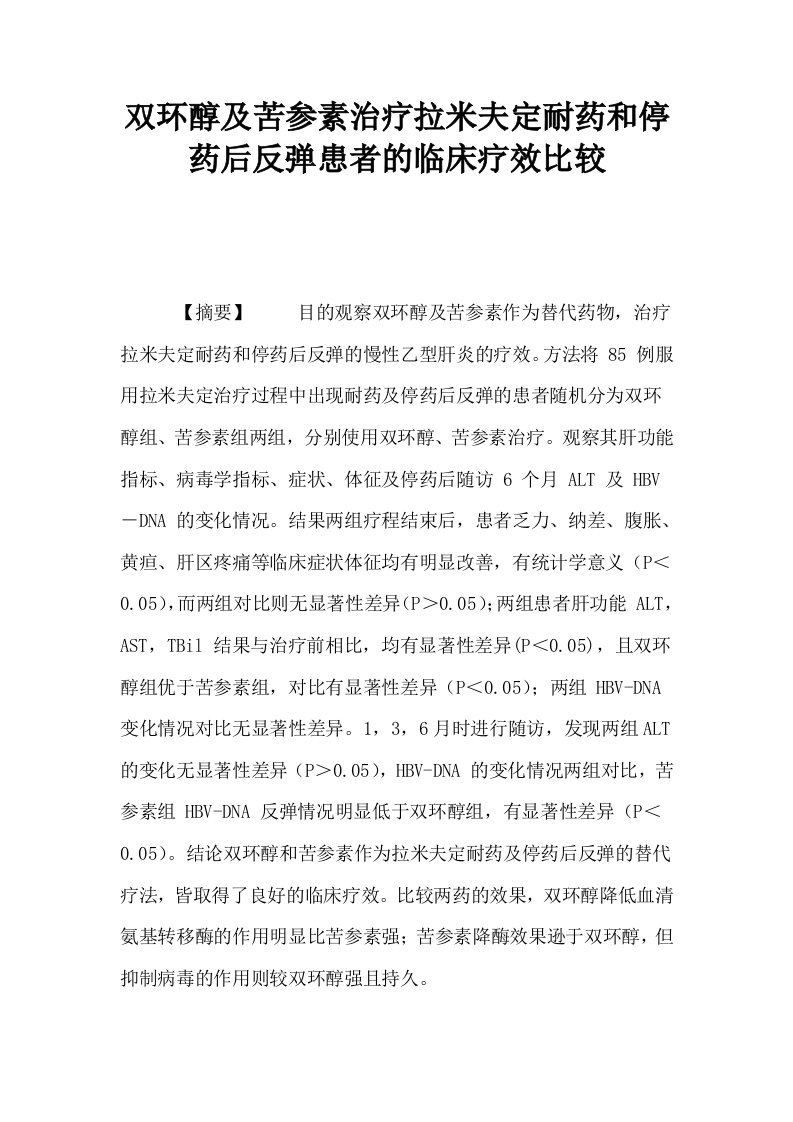 双环醇及苦参素治疗拉米夫定耐药和停药后反弹患者的临床疗效比较