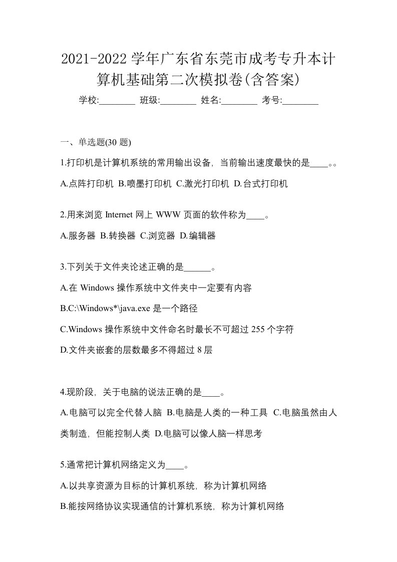 2021-2022学年广东省东莞市成考专升本计算机基础第二次模拟卷含答案