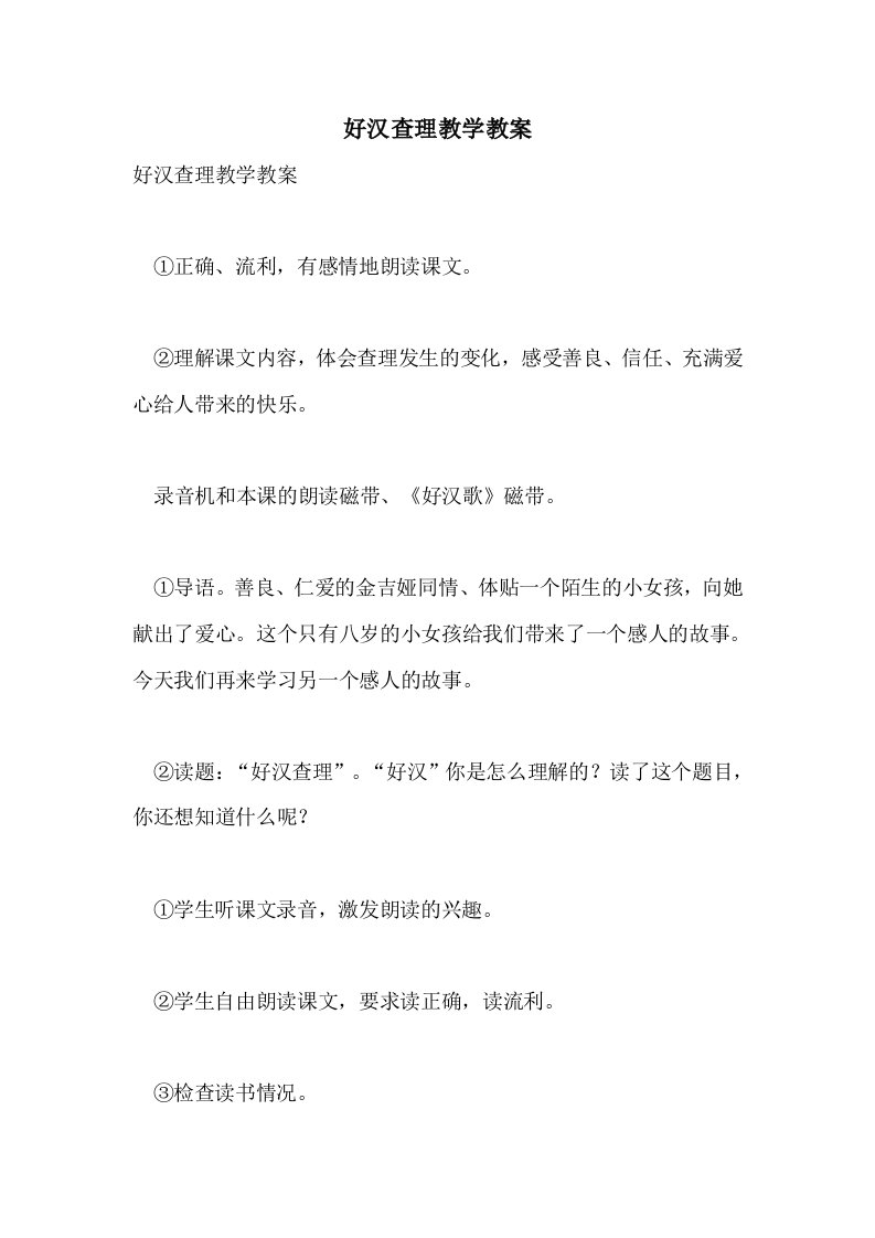 2021好汉查理教学教案