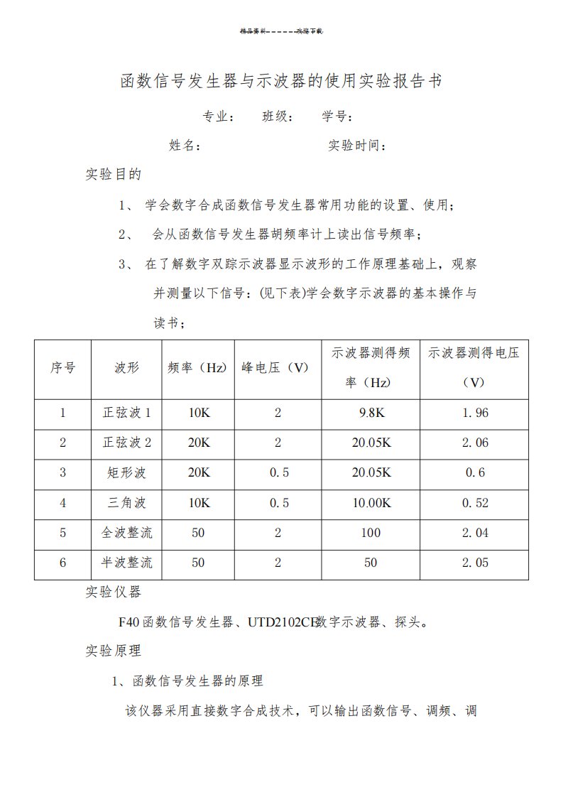 函数信号发生器与示波器的使用实验报告书