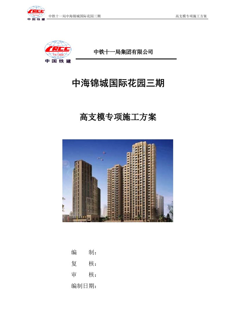 某高档小区高支模专项施工方案