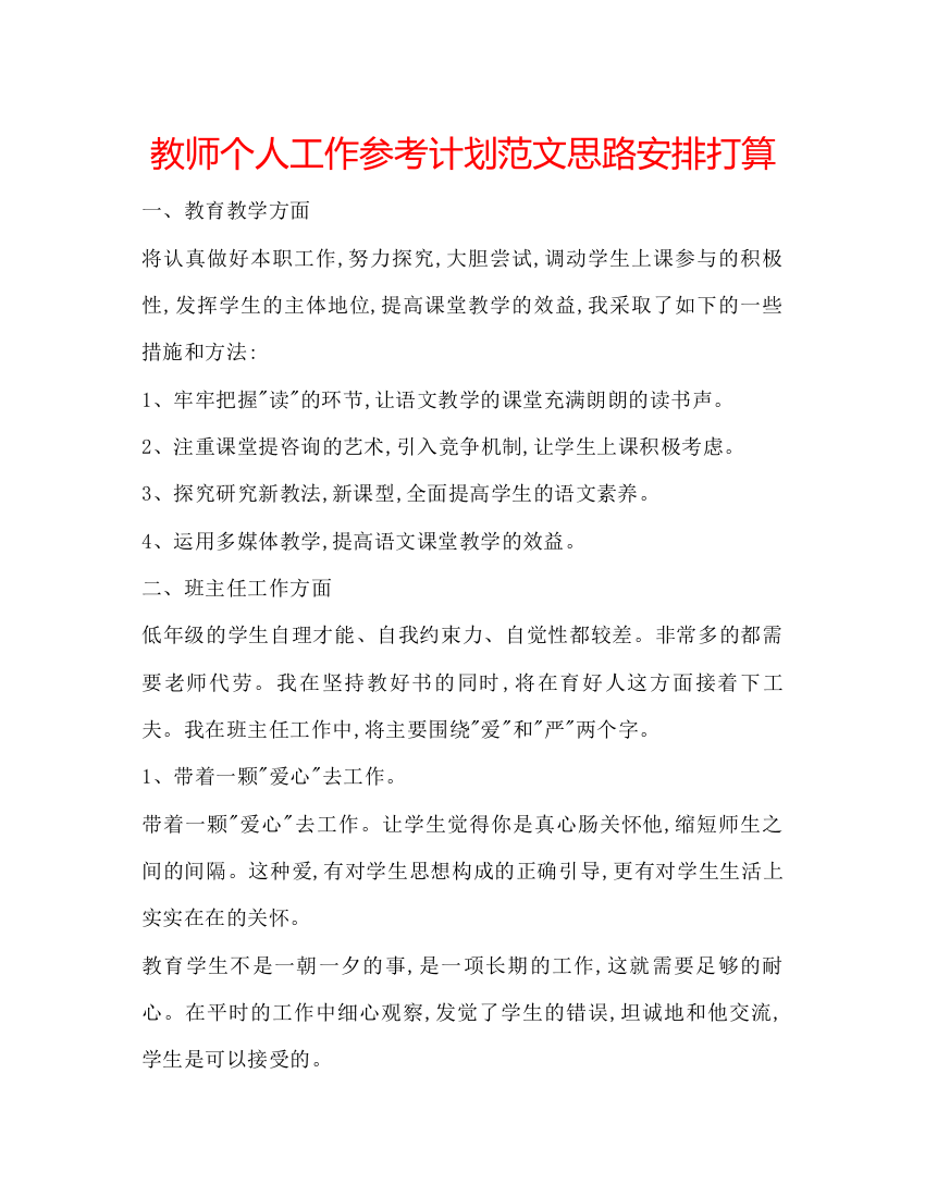 【精编】教师个人工作参考计划范文思路安排打算