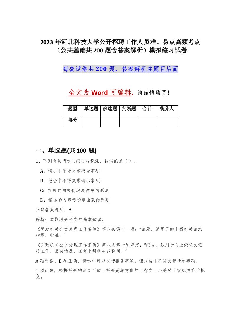 2023年河北科技大学公开招聘工作人员难易点高频考点公共基础共200题含答案解析模拟练习试卷