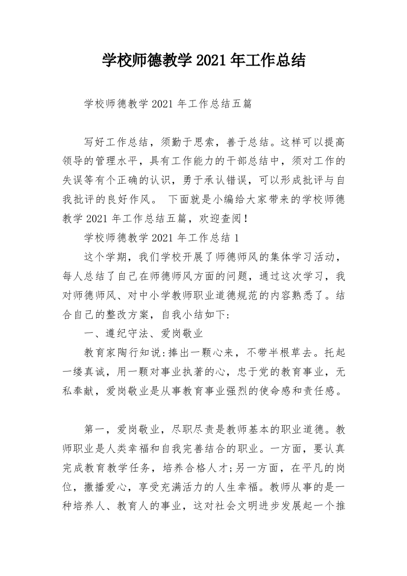 学校师德教学2021年工作总结