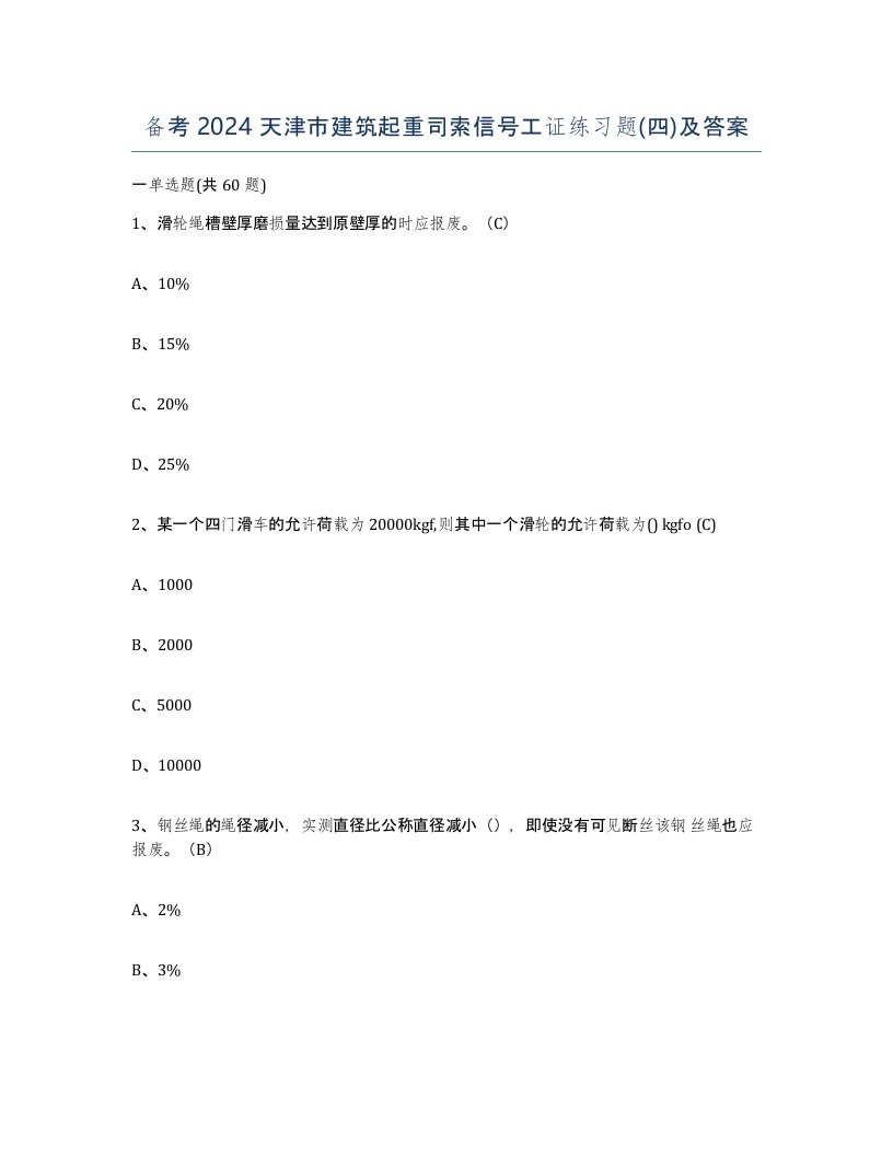 备考2024天津市建筑起重司索信号工证练习题四及答案