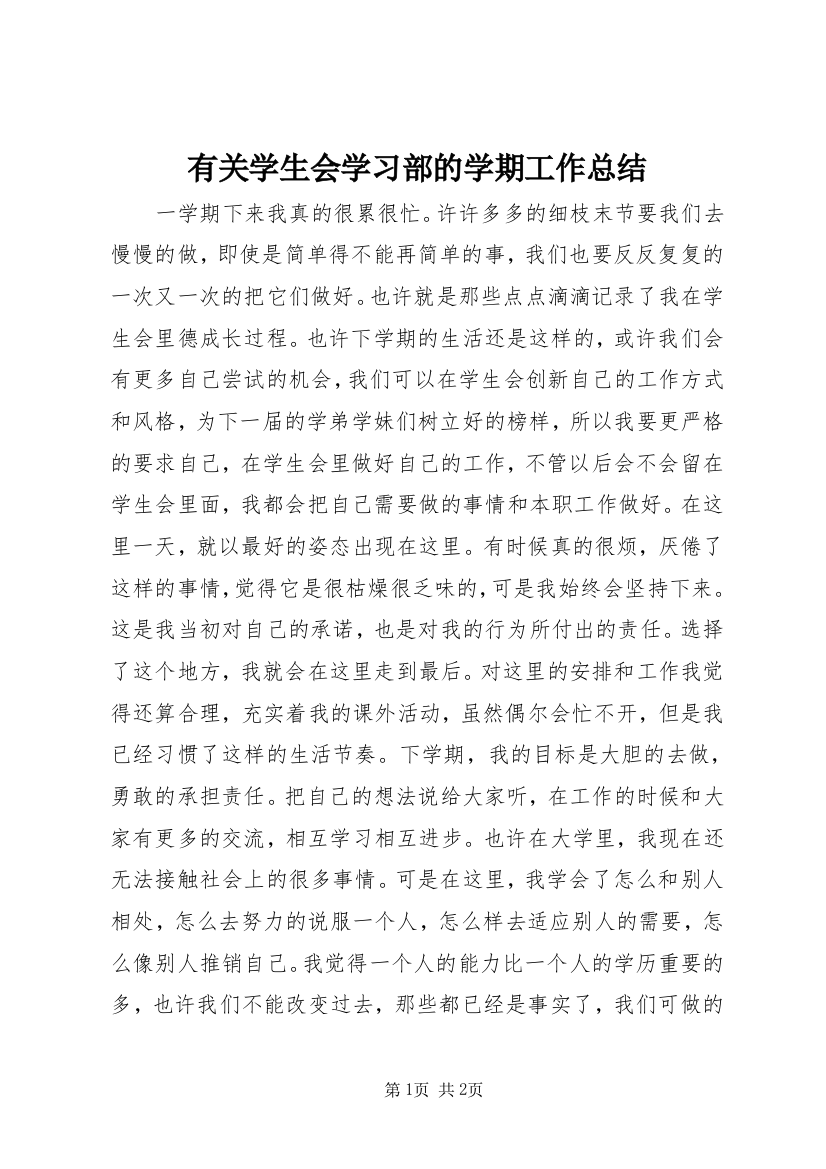 有关学生会学习部的学期工作总结