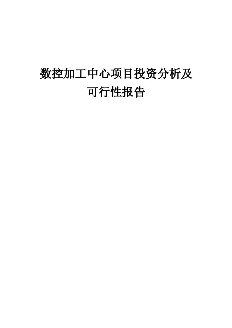 2024年数控加工中心项目投资分析及可行性报告