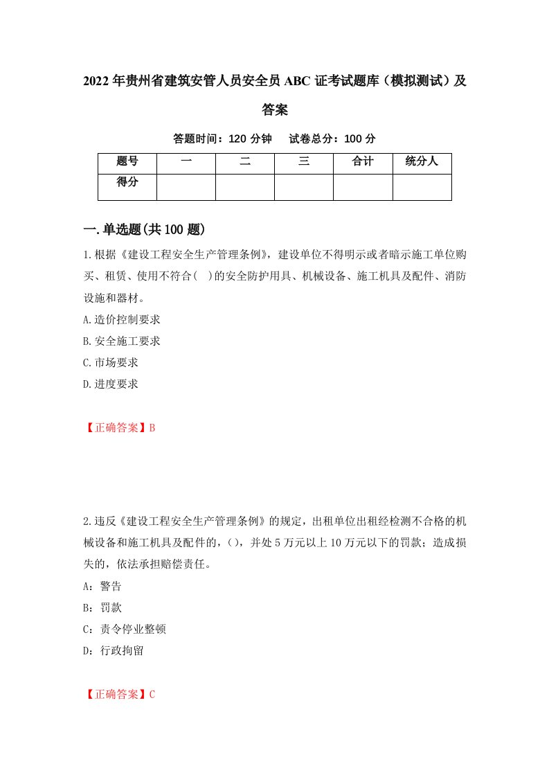 2022年贵州省建筑安管人员安全员ABC证考试题库模拟测试及答案第93次