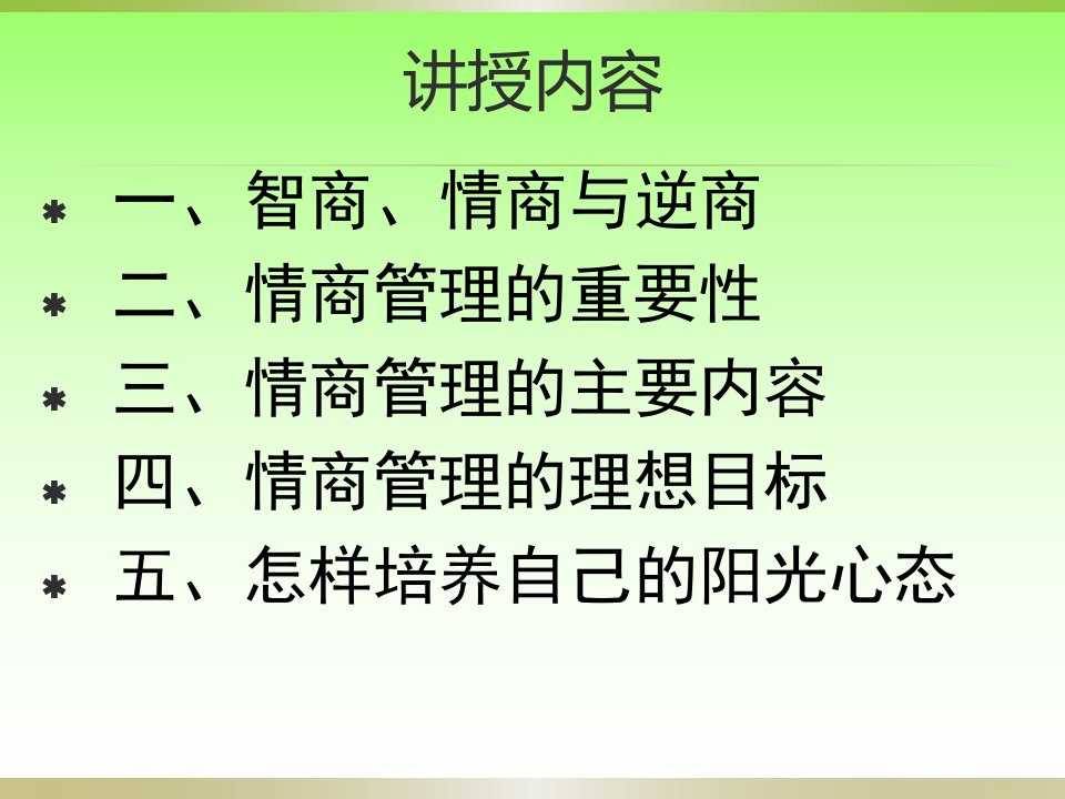 情商管理与阳光心态