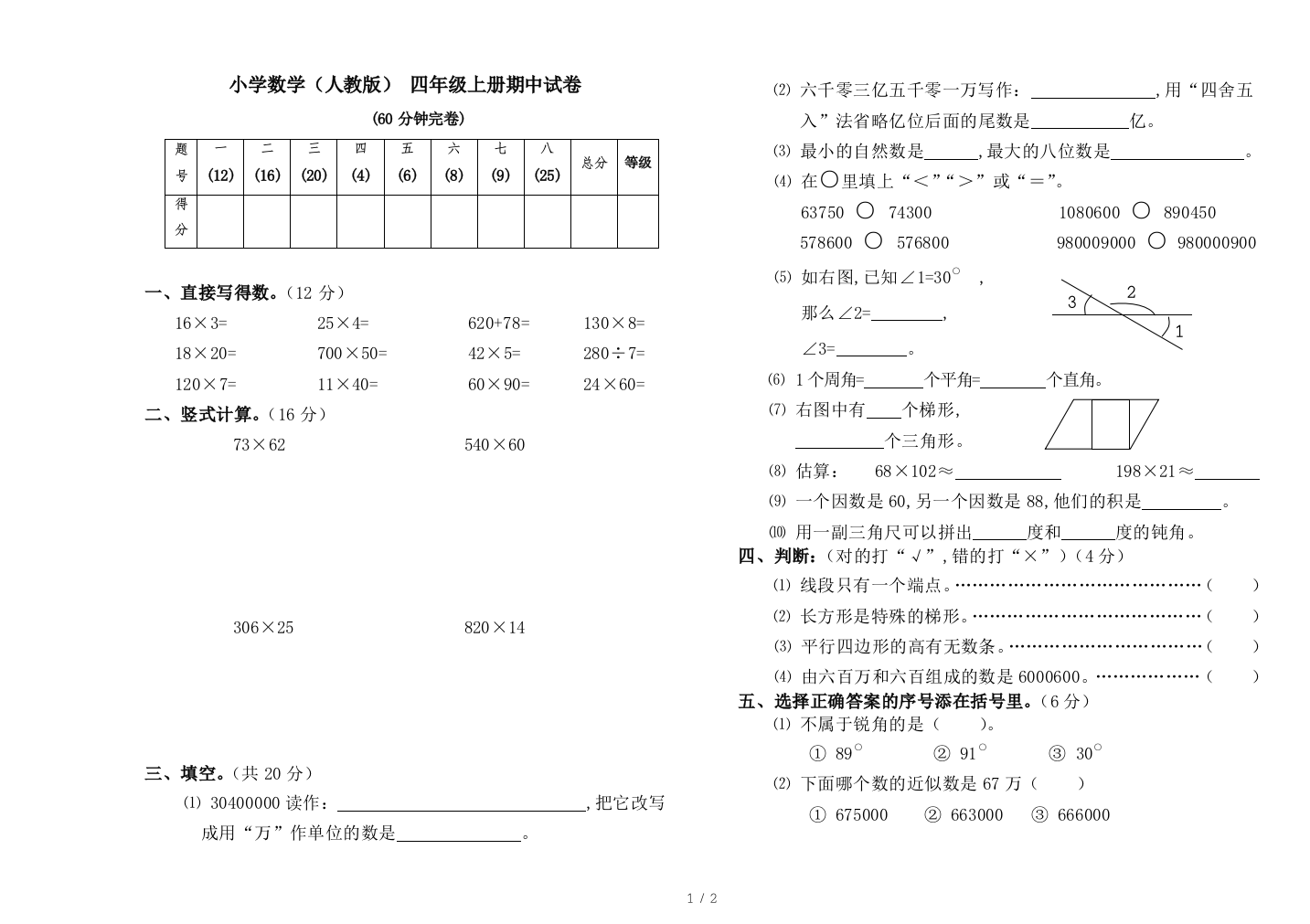 小学数学(人教版)-四年级上册期中试卷