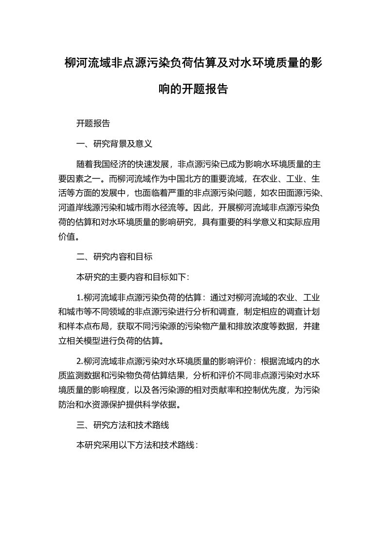 柳河流域非点源污染负荷估算及对水环境质量的影响的开题报告