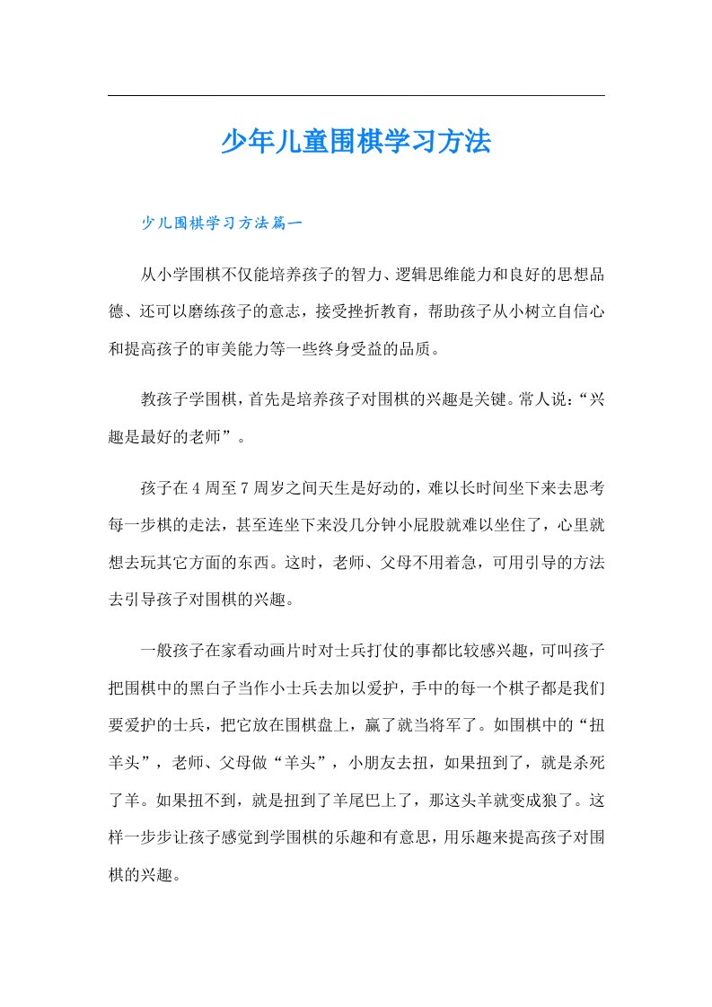 少年儿童围棋学习方法