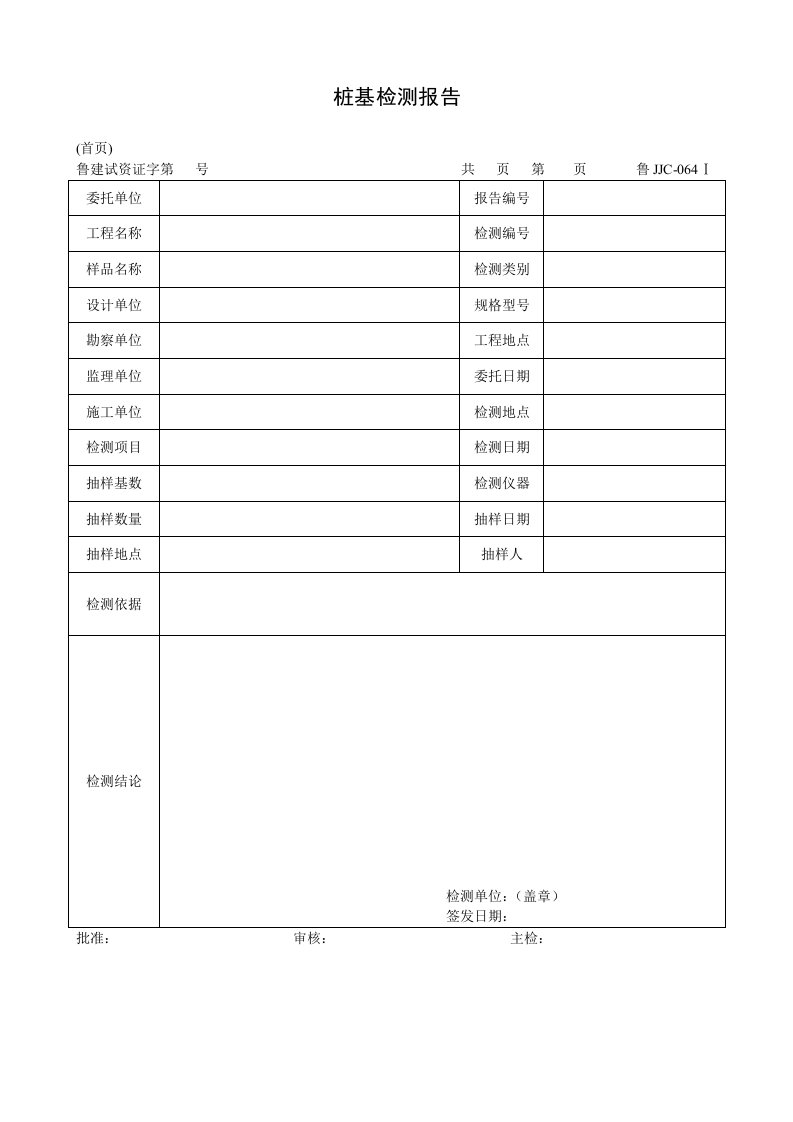 建筑资料-鲁JJC064Ⅰ桩基检测报告