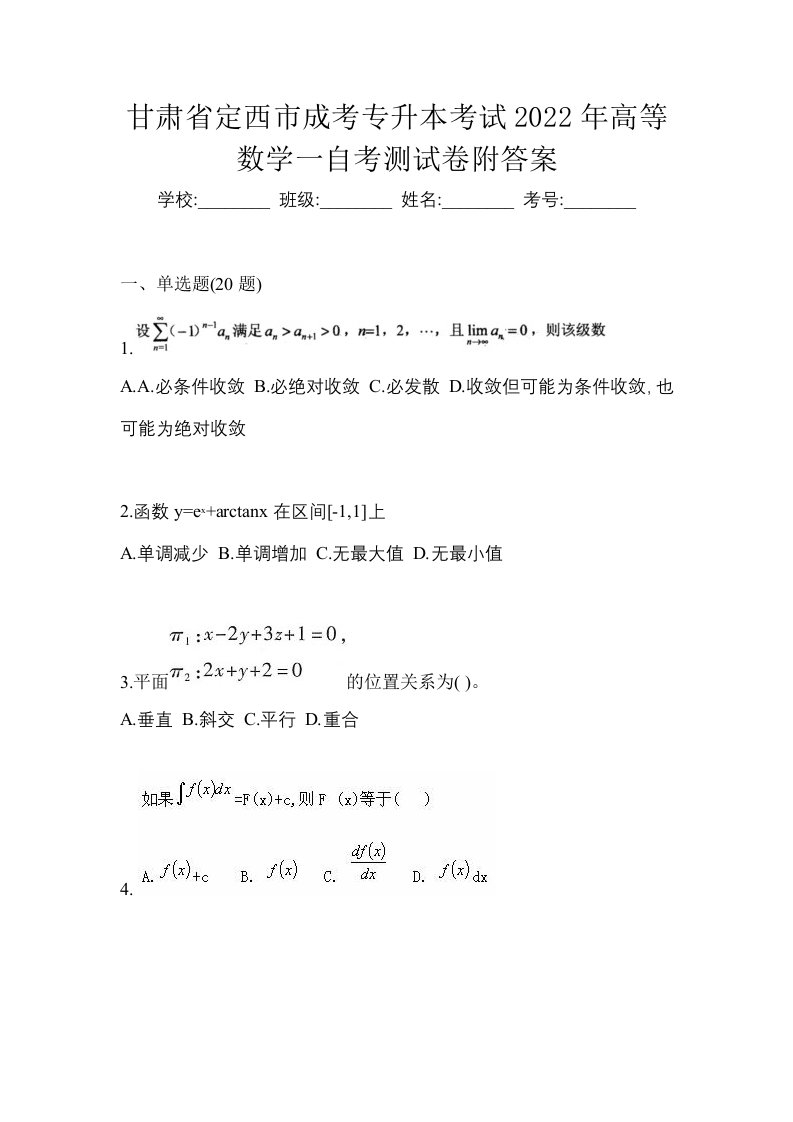 甘肃省定西市成考专升本考试2022年高等数学一自考测试卷附答案