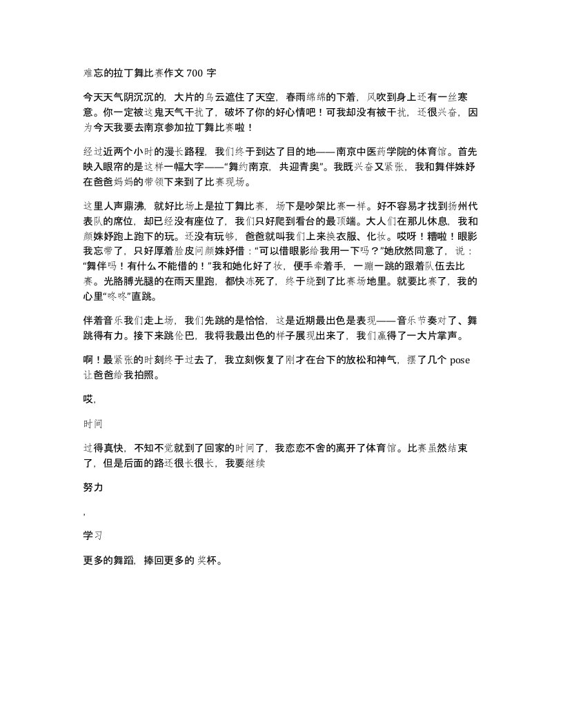 难忘的拉丁舞比赛作文700字