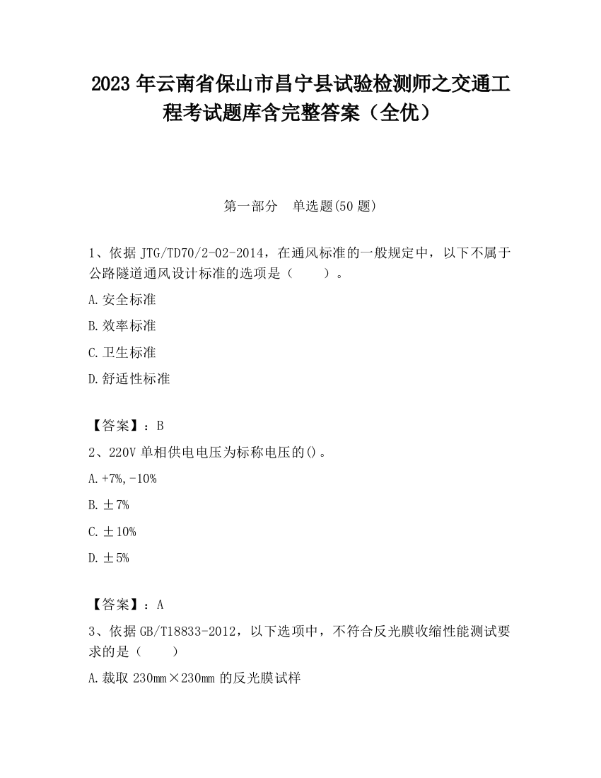 2023年云南省保山市昌宁县试验检测师之交通工程考试题库含完整答案（全优）