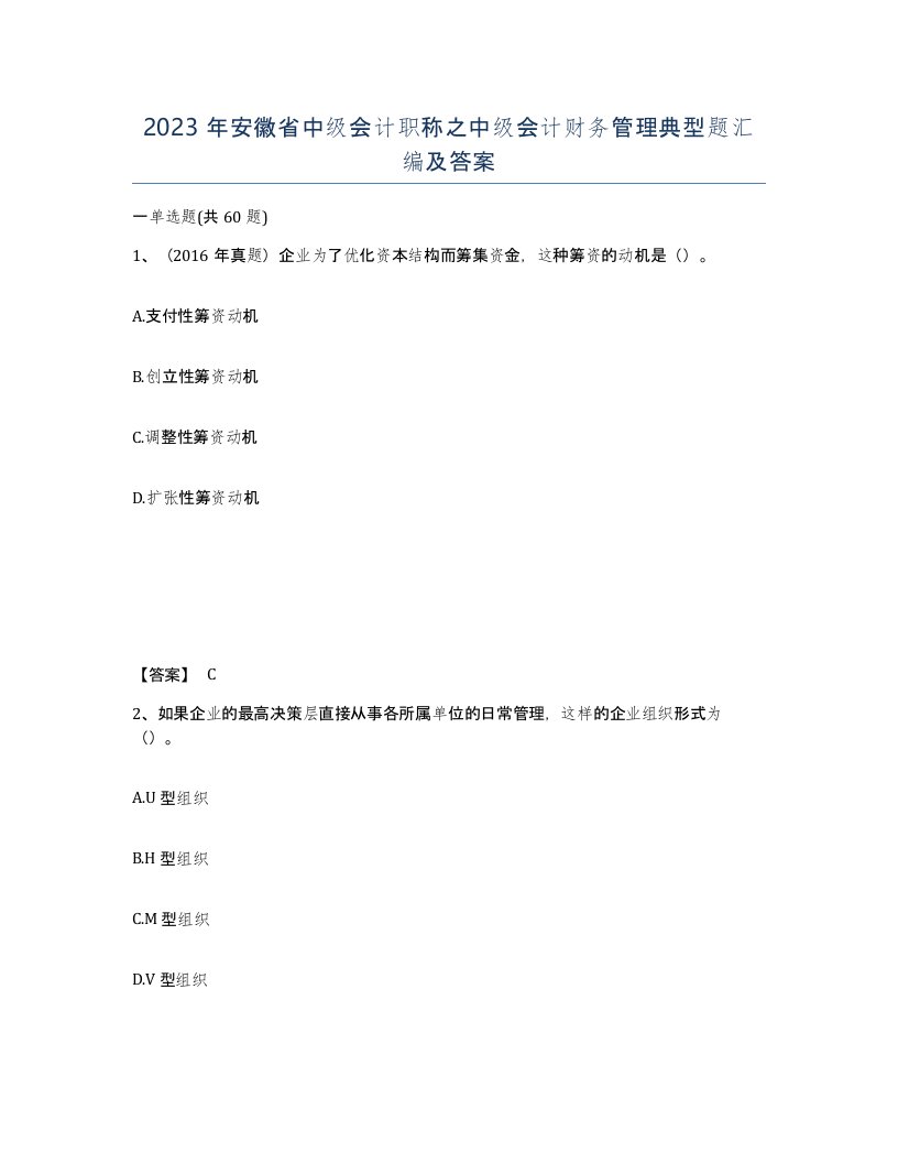 2023年安徽省中级会计职称之中级会计财务管理典型题汇编及答案