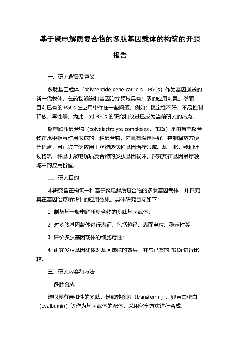 基于聚电解质复合物的多肽基因载体的构筑的开题报告