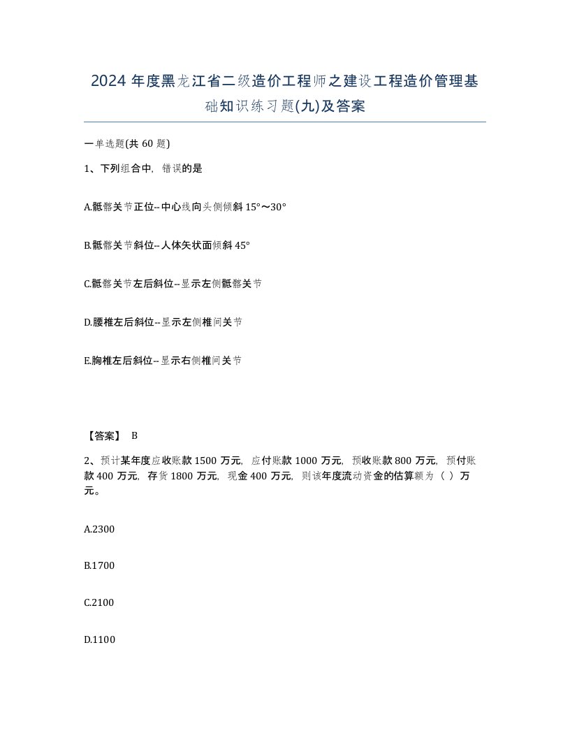 2024年度黑龙江省二级造价工程师之建设工程造价管理基础知识练习题九及答案