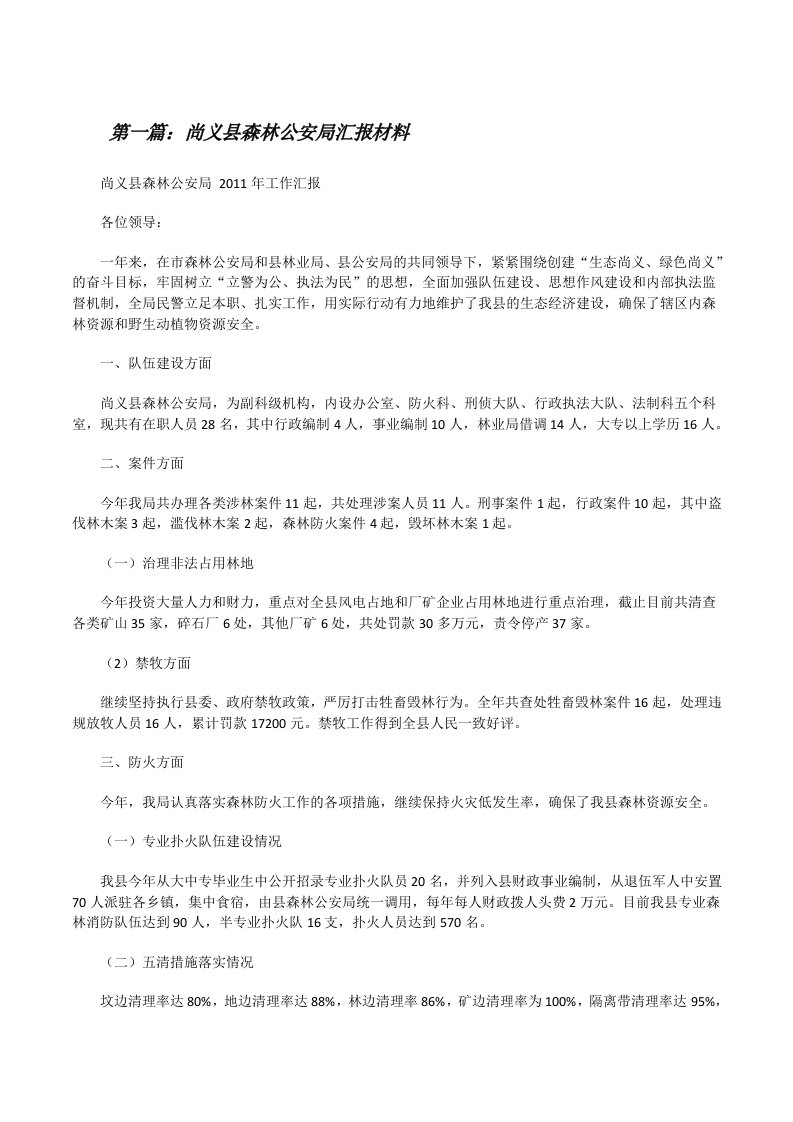 尚义县森林公安局汇报材料[修改版]