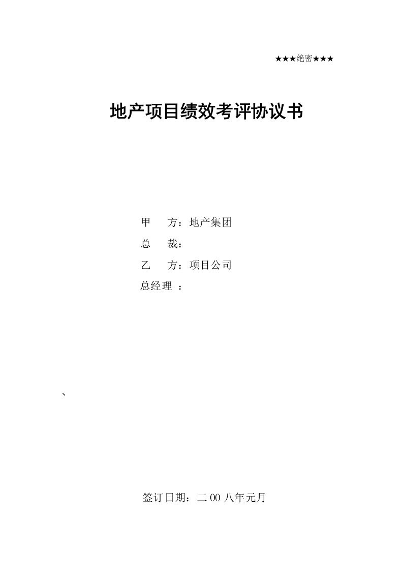 房地产项目管理-房地产项目公司绩效考评协议书